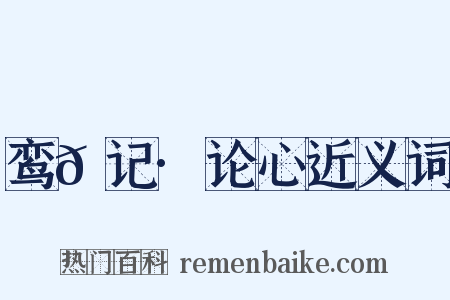 鸾𫔇记·论心近义词是什么意思的图片